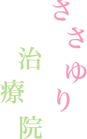 ささゆり治療院